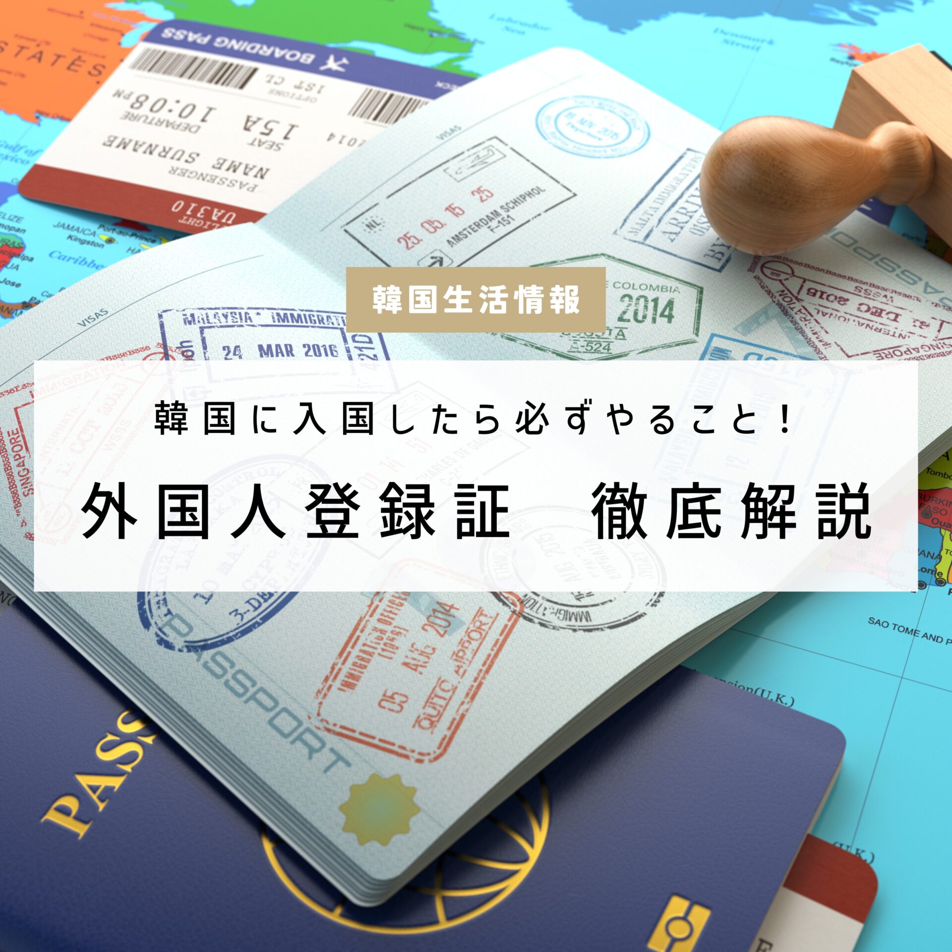 外国人登録証徹底解説｜韓国に入国したら必ずやること！ | ソウル部屋ナビ