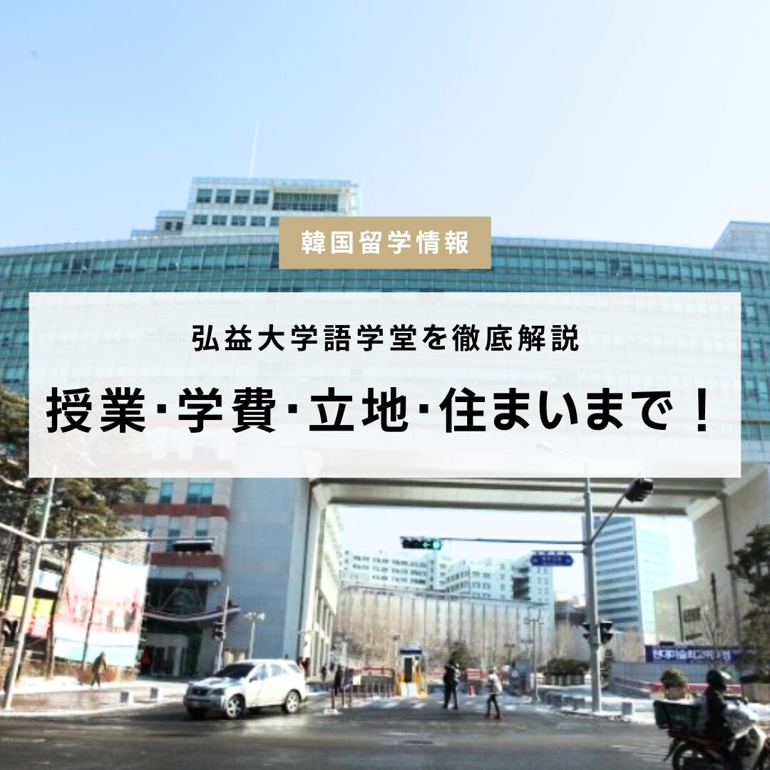 韓国留学】弘益大学語学堂を徹底解説｜授業・学費・立地・おすすめの 